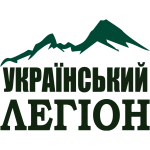 Український легіон
